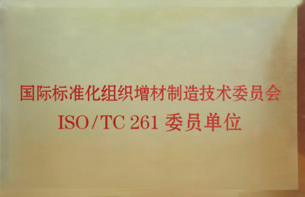国际标准化组织增材制造技术委员会ISO/TC 261委员单位