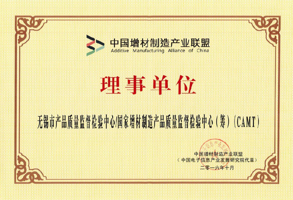 中国增材制造产业联盟理事单位