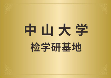 中山大学检学研基地