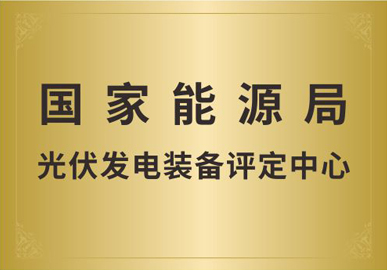 国家能源局光伏发电装备评定中心