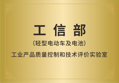 工信部 (轻型电动车及电池) 工业产品质量控制和技术评价实验室