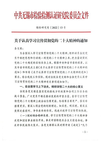 学深悟透党的二十大精神，无锡检研院这么做！