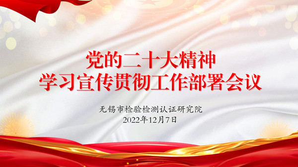 无锡检研院召开党的二十大精神学习宣传贯彻工作部署会