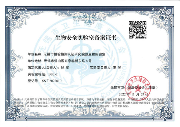 无锡检研院顺利通过江苏省二级生物安全实验室备案验收