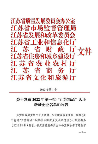 丰富认证服务手段打造“江苏精品”品牌——CBC国信认证助力6家企业顺利通过年度首批“江苏