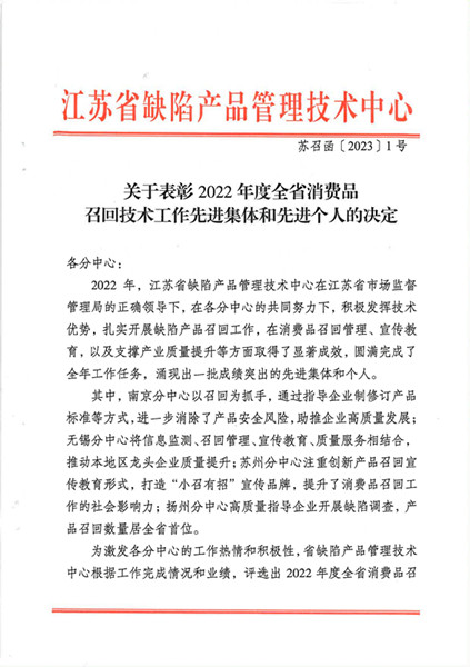 江苏省缺陷产品管理技术中心无锡分中心荣获省先进集体