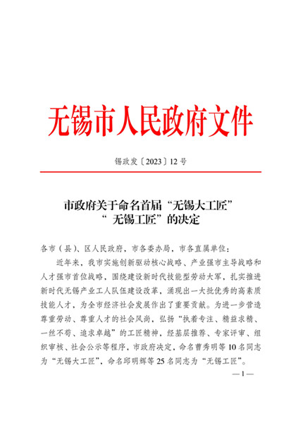 喜报！检研院陆一飞同志荣获无锡市人民政府首届“无锡工匠”光荣称号