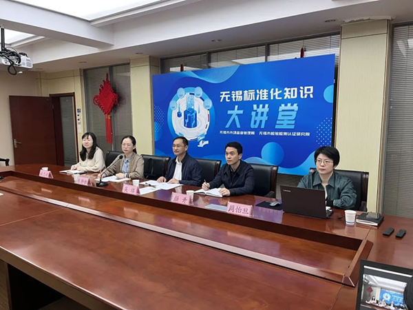 无锡检研院全力配合做好全市标准化人员专题培训工作