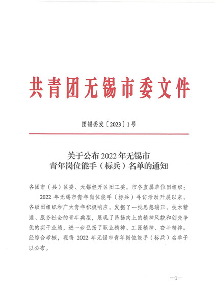 喜报！我院黄文浩博士获2022年度“无锡市青年岗位能手”称号