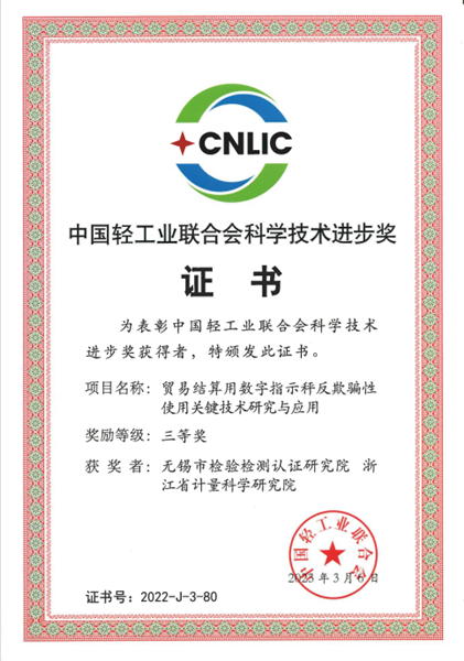 中国轻工业联合会科学技术进步奖三等奖(集体)_副本.png