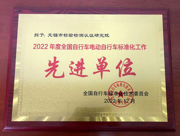 喜报!无锡检研院获评2022年度全国自行车电动自行车标准化工作先进单位