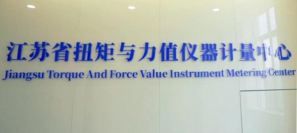 江苏省扭矩与力值仪器计量中心正式获批成立