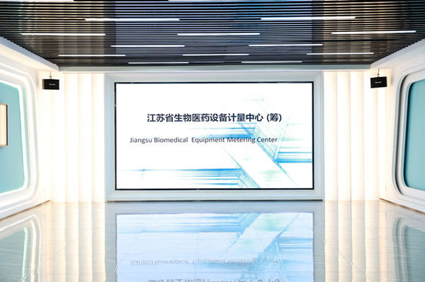 江苏省生物医药设备计量中心（筹）顺利通过省市场监督管理局验收