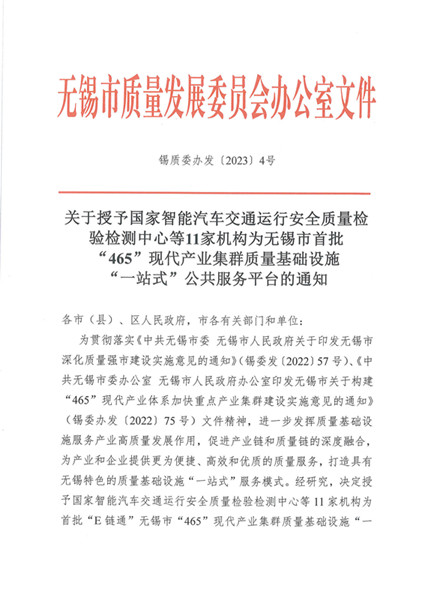 喜报！我院5个国家中心全部列入首批“E链通”无锡市”465“现代产业集群质量基础设施“一站式”公共服务平台