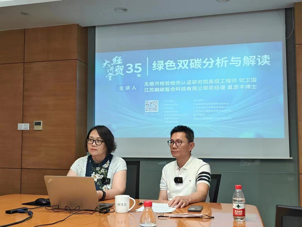 无锡检研院应邀为我市“经贸大讲堂”开展双碳专题培训