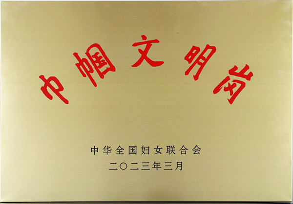 2023年巾帼文明岗_副本.jpg