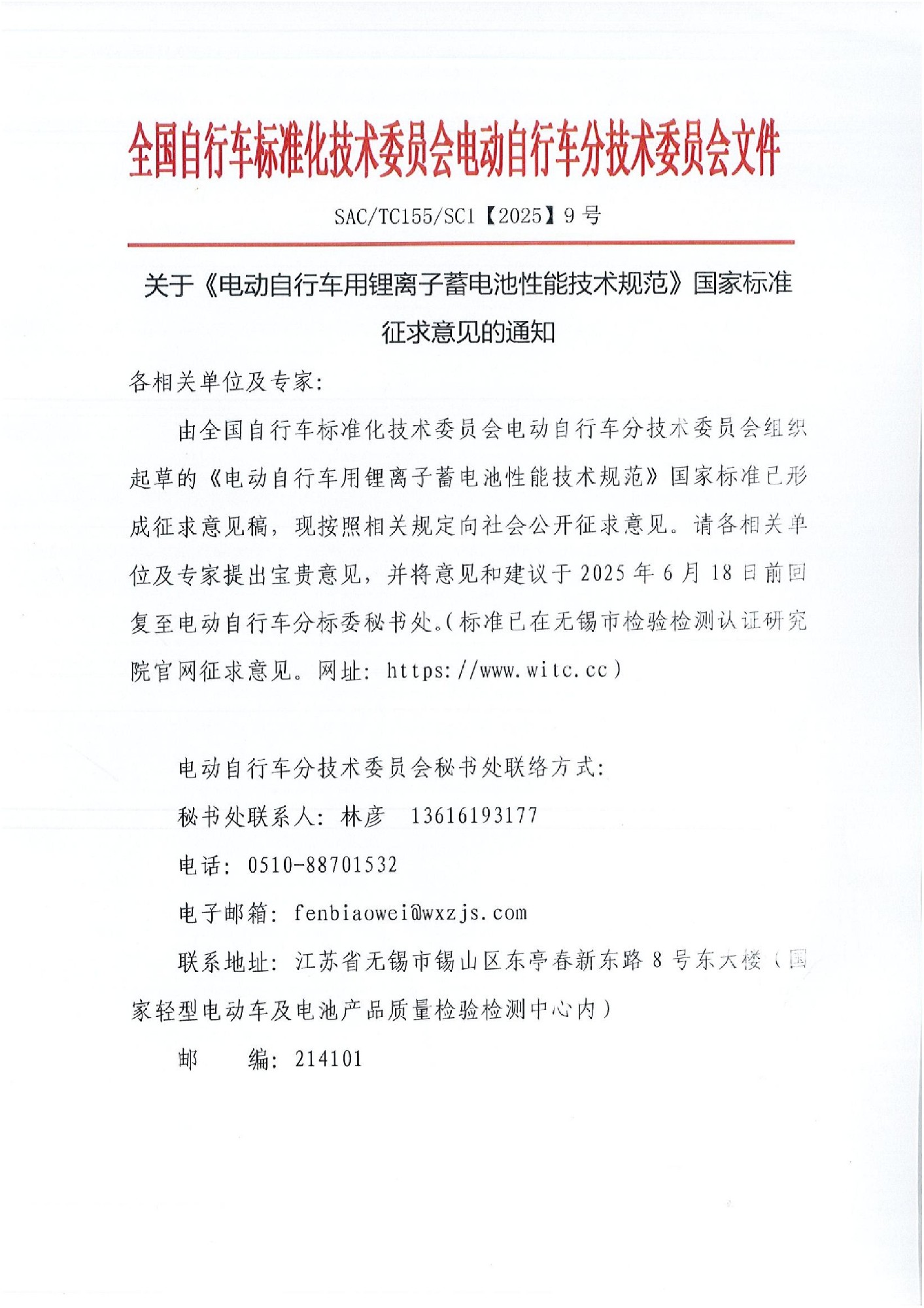 【2025】9号《电动自行车用锂离子蓄电池性能技术规范》国家标准征求意见稿的通知_00.jpg