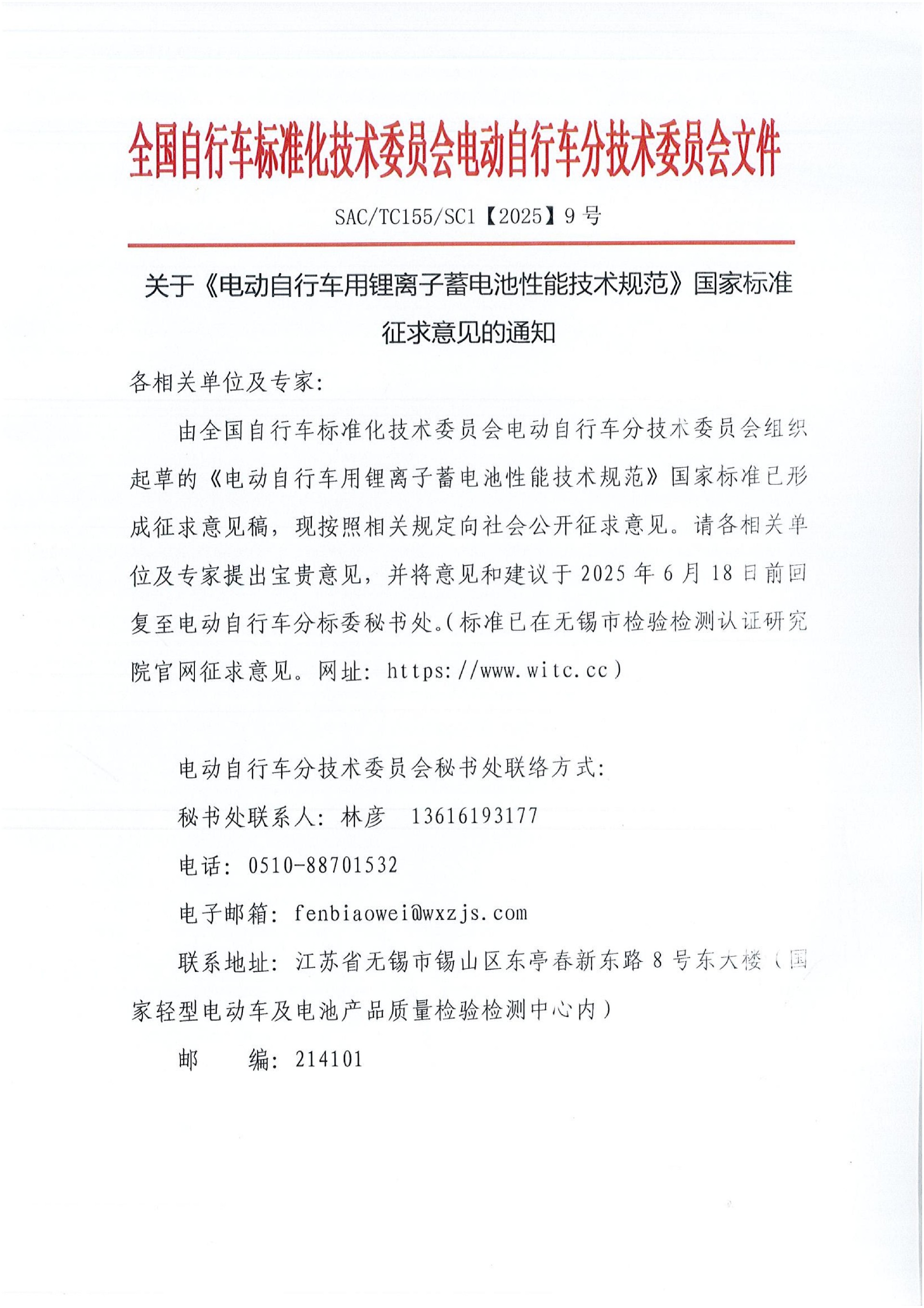 【2025】9号《电动自行车用锂离子蓄电池性能技术规范》国家标准征求意见稿的通知_00.jpg